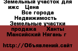 Земельный участок для ижс › Цена ­ 1 400 000 - Все города Недвижимость » Земельные участки продажа   . Ханты-Мансийский,Нягань г.